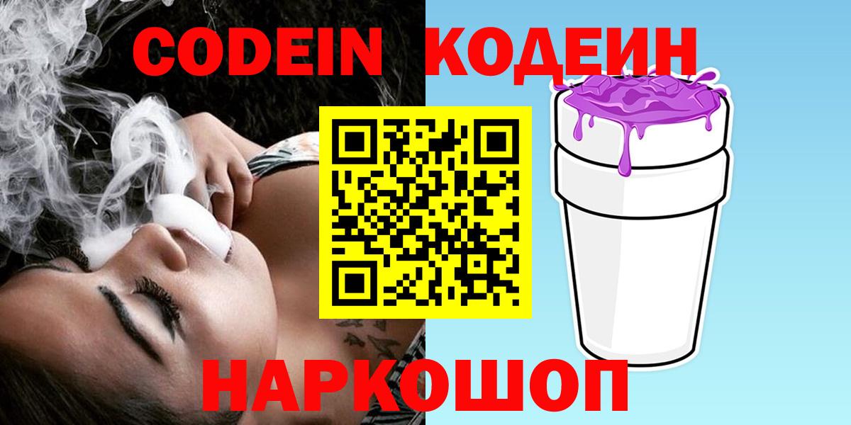 Codein Purple Drank  Кодеиновый сироп Lean напиток Lean (лин)  Тобольск  Вход с VPN 